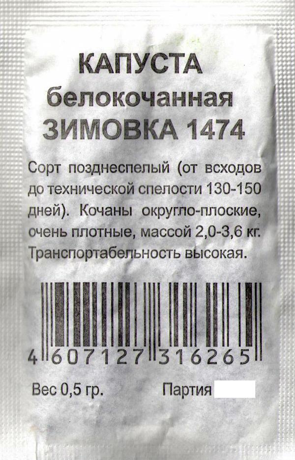 Капуста белокочанная Зимовка 1474, УУ б/п 0,5 гр