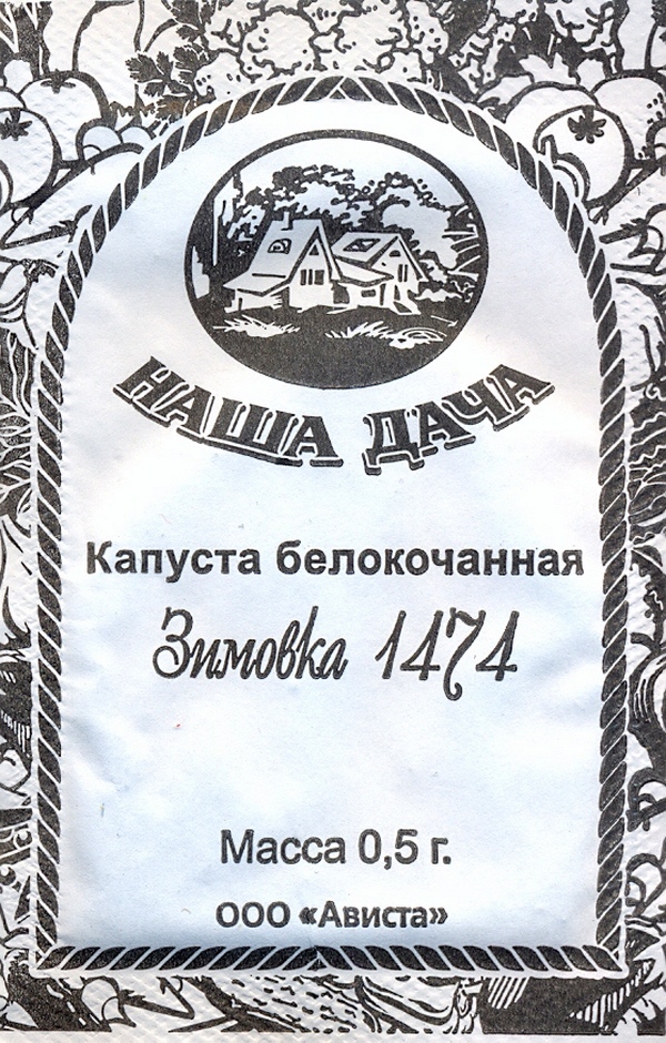 Капуста Зимовка 1474  0.5г.      Б/П            (позд)